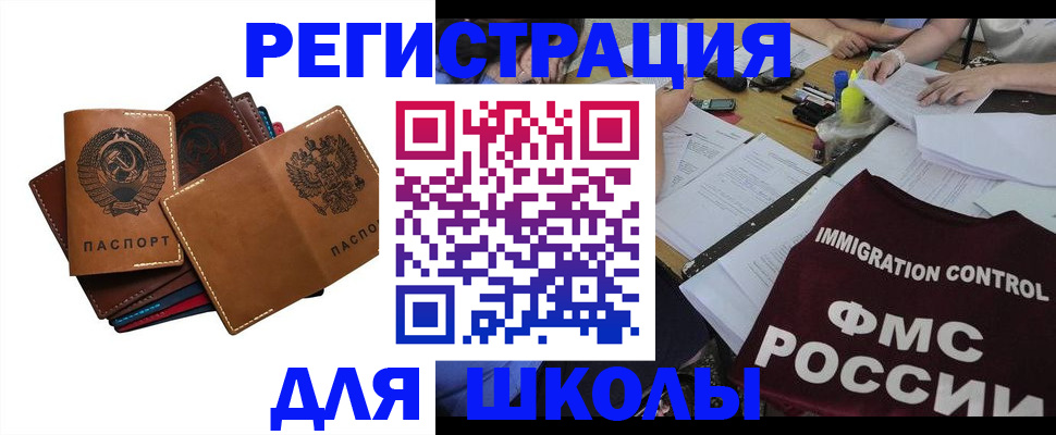 регистрация для школы в Богородске